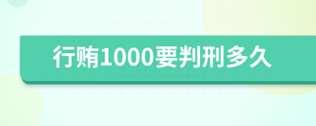 行贿1000要判刑多久