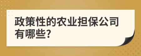 政策性的农业担保公司有哪些?