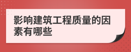 影响建筑工程质量的因素有哪些