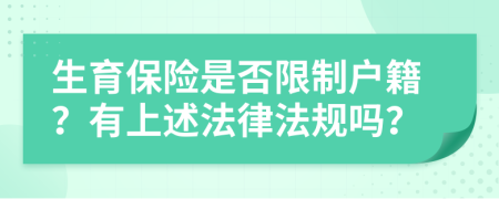 生育保险是否限制户籍？有上述法律法规吗？