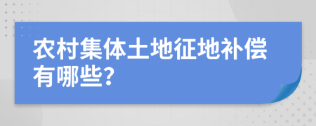 农村集体土地征地补偿有哪些？