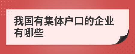 我国有集体户口的企业有哪些