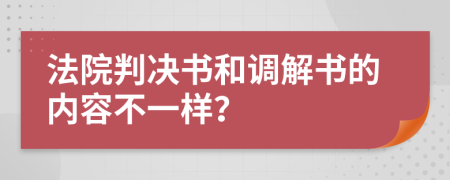 法院判决书和调解书的内容不一样？