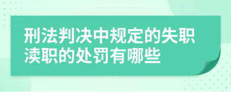 刑法判决中规定的失职渎职的处罚有哪些