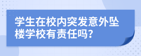 学生在校内突发意外坠楼学校有责任吗？