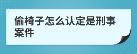 偷椅子怎么认定是刑事案件