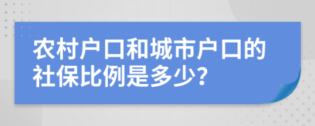 农村户口和城市户口的社保比例是多少？