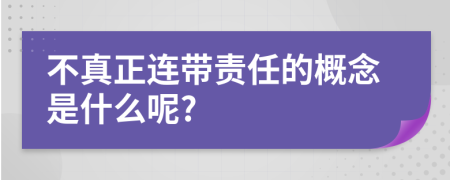 不真正连带责任的概念是什么呢?