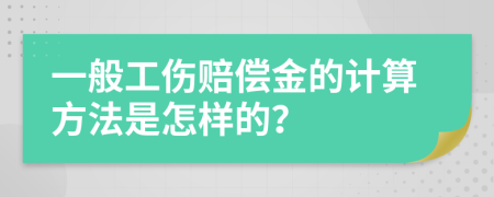 一般工伤赔偿金的计算方法是怎样的？