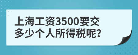 上海工资3500要交多少个人所得税呢？