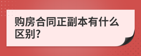 购房合同正副本有什么区别?