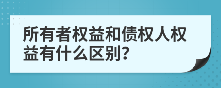 所有者权益和债权人权益有什么区别？