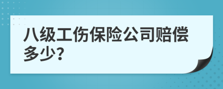 八级工伤保险公司赔偿多少？