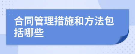 合同管理措施和方法包括哪些