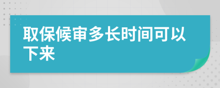 取保候审多长时间可以下来