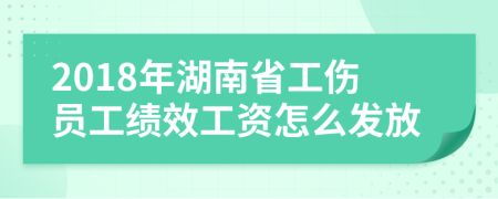 2018年湖南省工伤员工绩效工资怎么发放