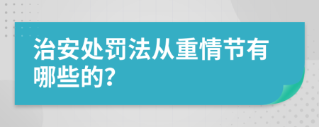 治安处罚法从重情节有哪些的？