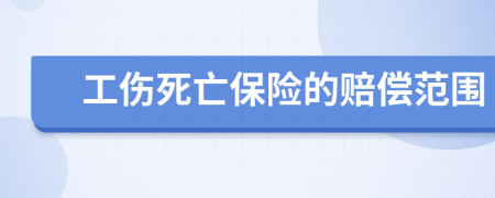 工伤死亡保险的赔偿范围