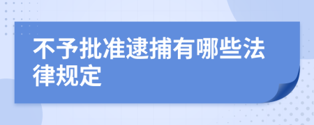 不予批准逮捕有哪些法律规定