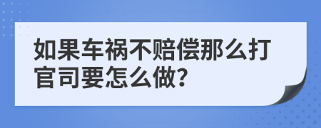 如果车祸不赔偿那么打官司要怎么做？