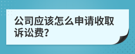 公司应该怎么申请收取诉讼费？