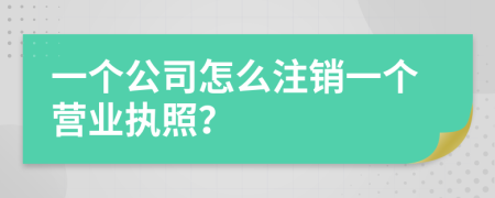 一个公司怎么注销一个营业执照？