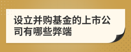 设立并购基金的上市公司有哪些弊端