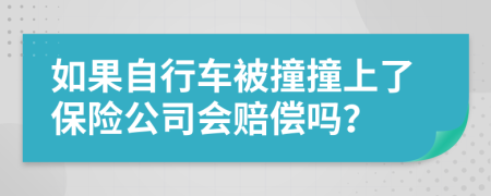 如果自行车被撞撞上了保险公司会赔偿吗？