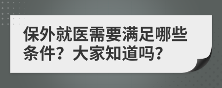 保外就医需要满足哪些条件？大家知道吗？