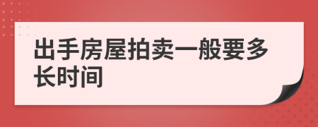 出手房屋拍卖一般要多长时间