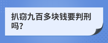 扒窃九百多块钱要判刑吗？