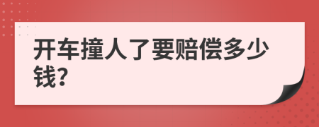 开车撞人了要赔偿多少钱？