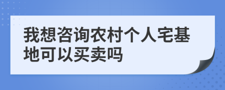 我想咨询农村个人宅基地可以买卖吗