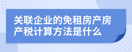 关联企业的免租房产房产税计算方法是什么