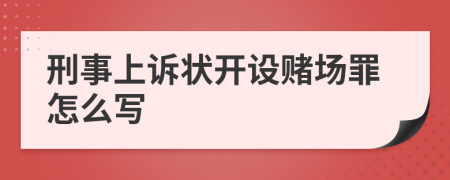 刑事上诉状开设赌场罪怎么写