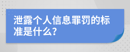 泄露个人信息罪罚的标准是什么？