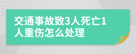 交通事故致3人死亡1人重伤怎么处理