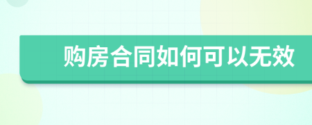 购房合同如何可以无效