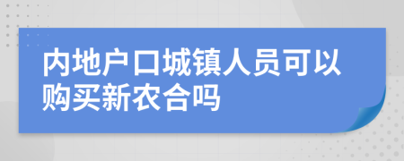 内地户口城镇人员可以购买新农合吗