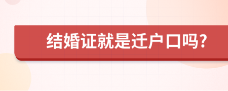 结婚证就是迁户口吗?