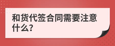 和货代签合同需要注意什么？