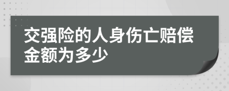 交强险的人身伤亡赔偿金额为多少