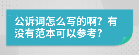 公诉词怎么写的啊？有没有范本可以参考?