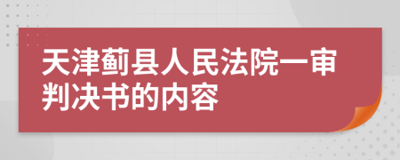 天津蓟县人民法院一审判决书的内容