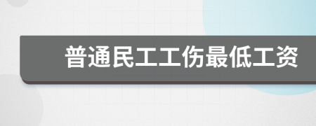 普通民工工伤最低工资