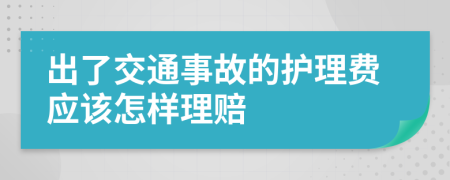 出了交通事故的护理费应该怎样理赔