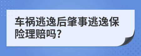 车祸逃逸后肇事逃逸保险理赔吗?
