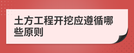 土方工程开挖应遵循哪些原则