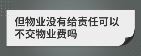 但物业没有给责任可以不交物业费吗