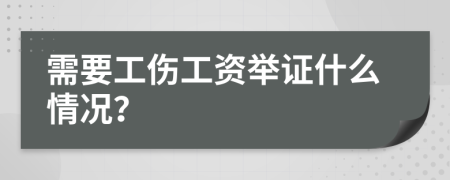 需要工伤工资举证什么情况？